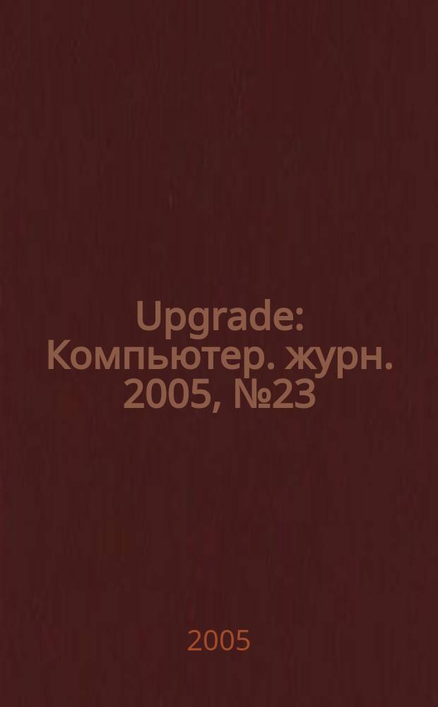 Upgrade : Компьютер. журн. 2005, № 23 (216)