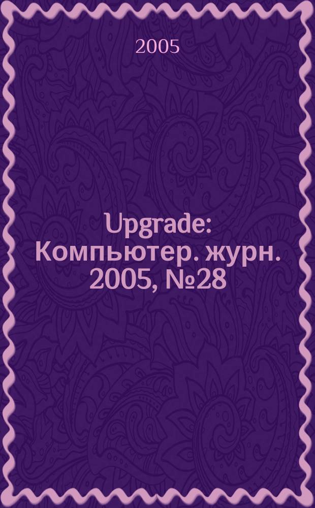Upgrade : Компьютер. журн. 2005, № 28 (221)