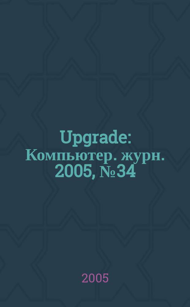 Upgrade : Компьютер. журн. 2005, № 34 (227)
