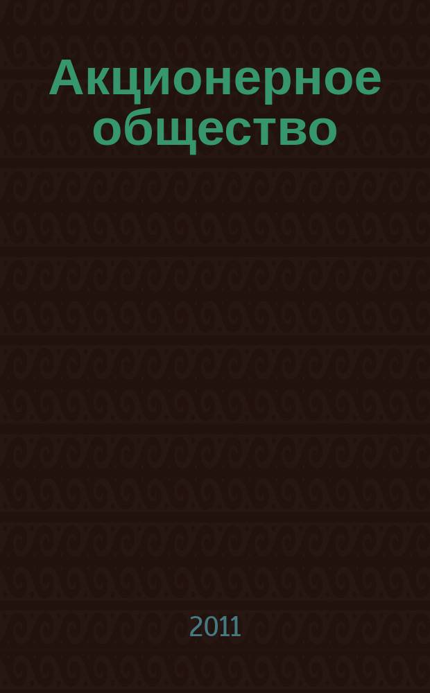 Акционерное общество : Вопр. корпоратив. упр. 2011, № 11 (90)