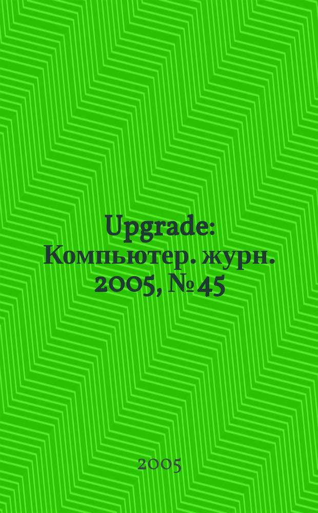 Upgrade : Компьютер. журн. 2005, № 45 (238)