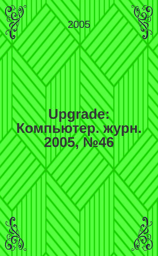 Upgrade : Компьютер. журн. 2005, № 46 (239)