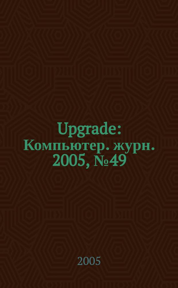 Upgrade : Компьютер. журн. 2005, № 49 (242)
