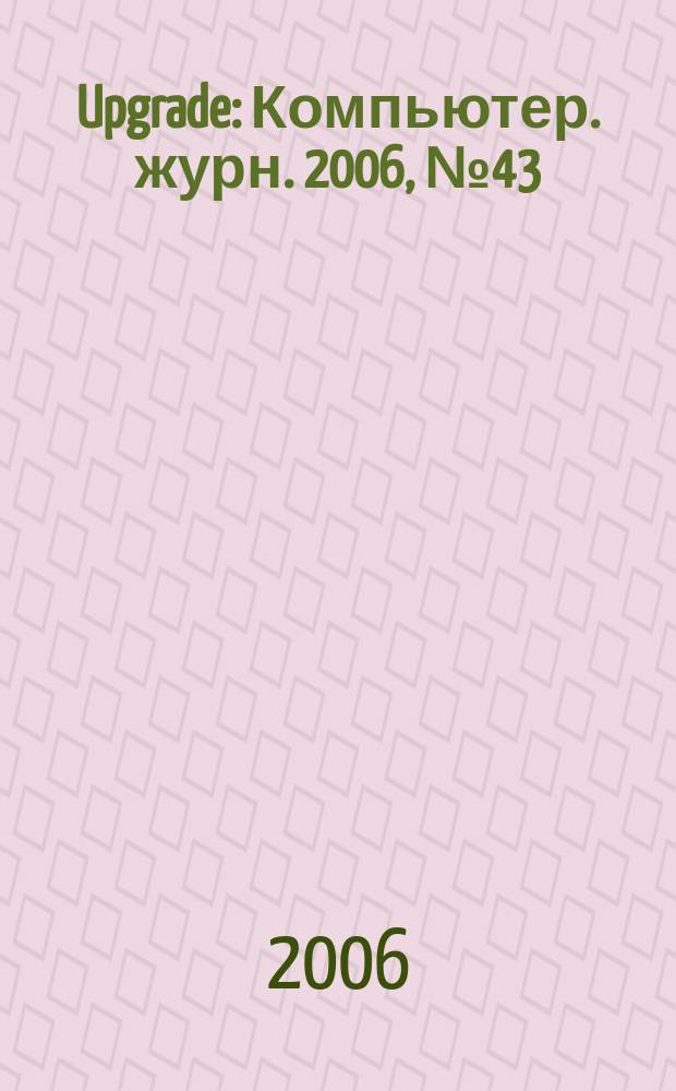 Upgrade : Компьютер. журн. 2006, № 43/44 (288/289)