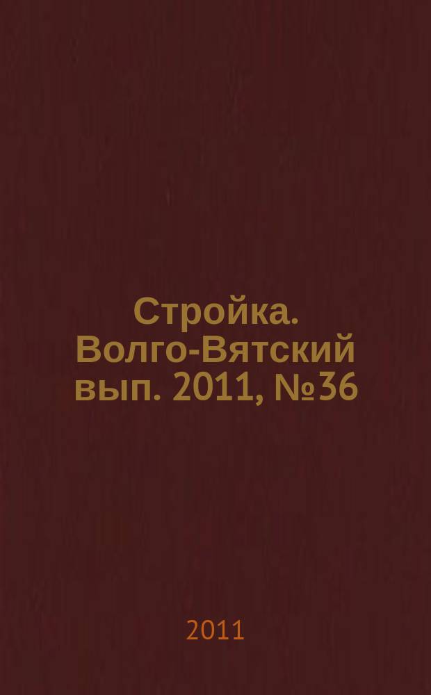 Стройка. Волго-Вятский вып. 2011, № 36 (496)