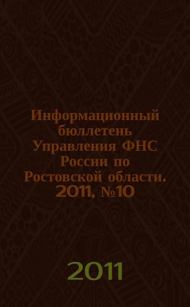Информационный бюллетень Управления ФНС России по Ростовской области. 2011, № 10 (42)