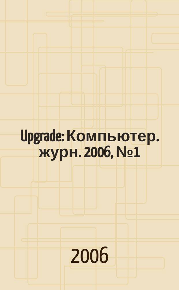 Upgrade : Компьютер. журн. 2006, № 1 (246)