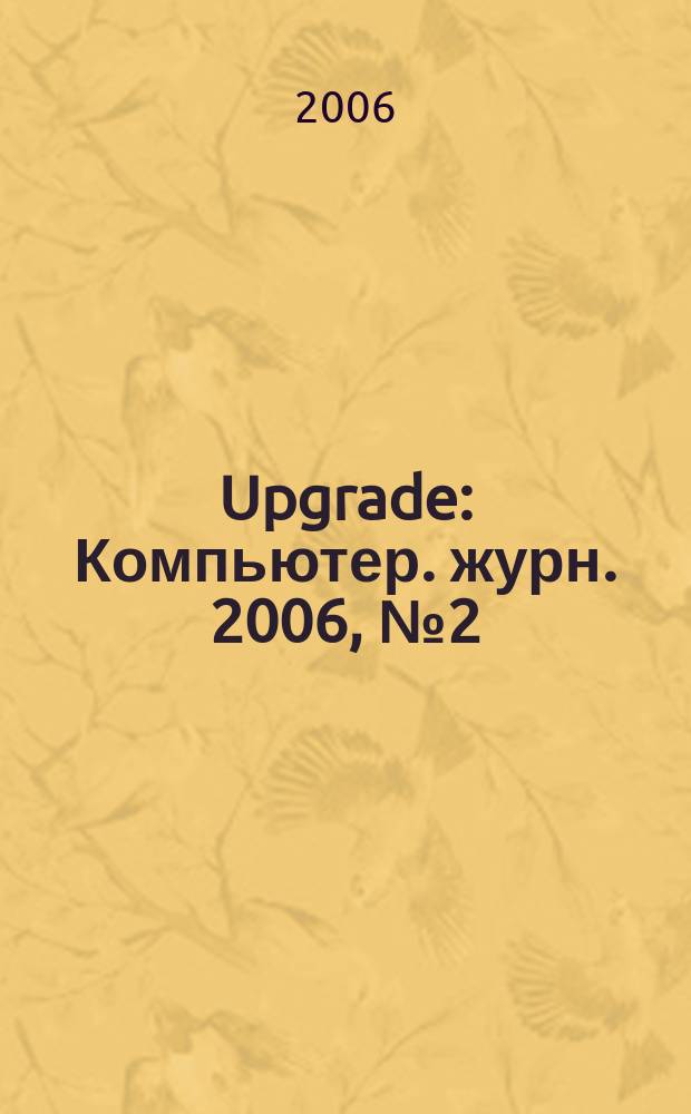 Upgrade : Компьютер. журн. 2006, № 2 (247)