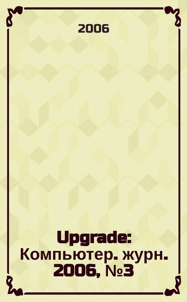 Upgrade : Компьютер. журн. 2006, № 3 (248)