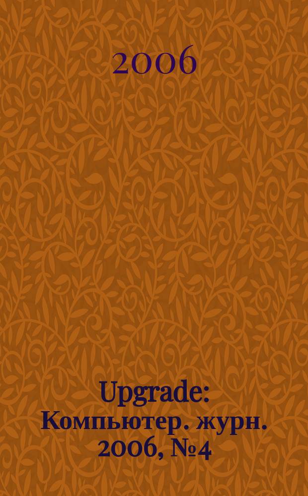 Upgrade : Компьютер. журн. 2006, № 4 (249)