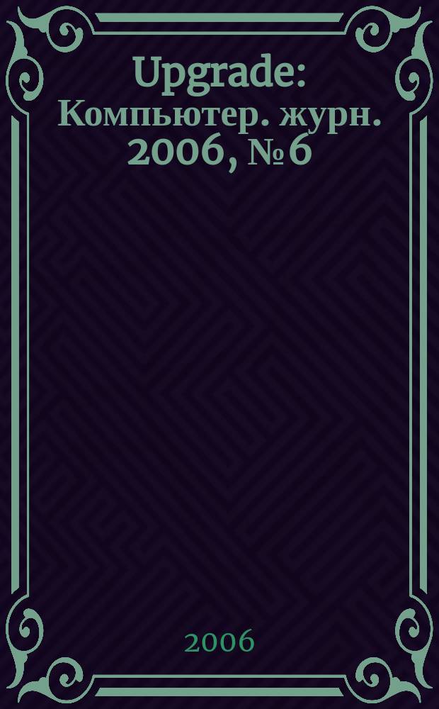 Upgrade : Компьютер. журн. 2006, № 6 (251)