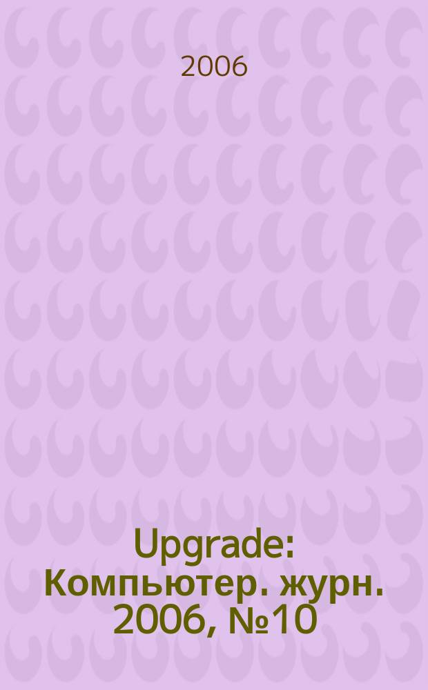 Upgrade : Компьютер. журн. 2006, № 10 (255)