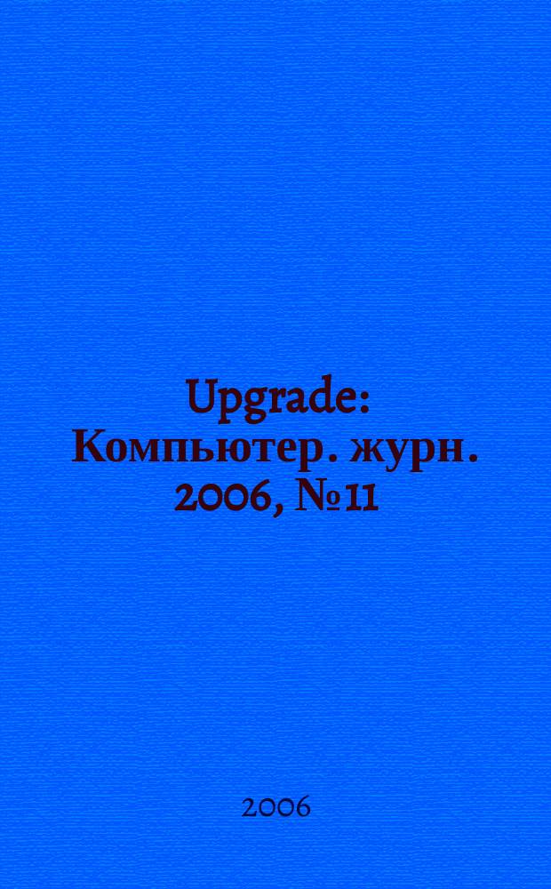 Upgrade : Компьютер. журн. 2006, № 11 (256)