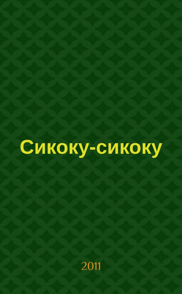 Сикоку-сикоку : японские кроссворды. 2011, № 24 (234)