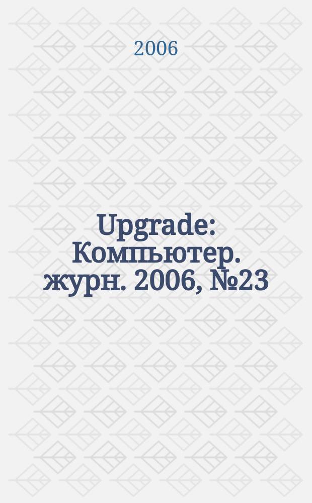 Upgrade : Компьютер. журн. 2006, № 23 (268)