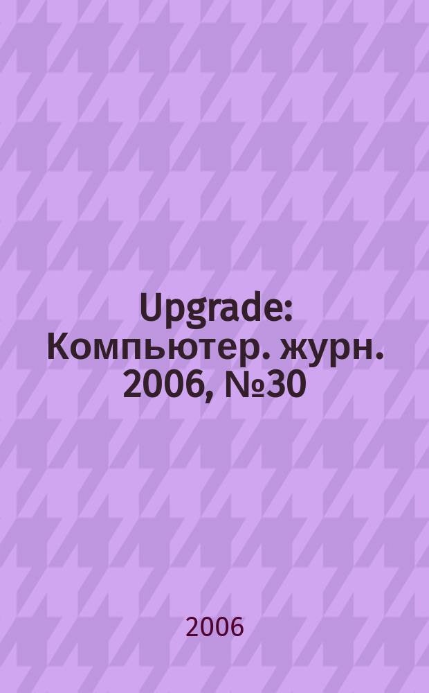 Upgrade : Компьютер. журн. 2006, № 30 (275)