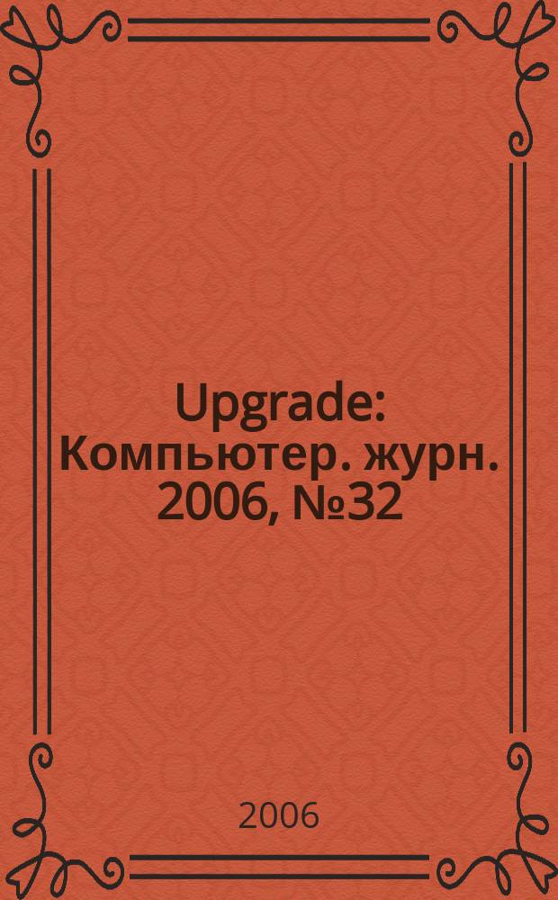 Upgrade : Компьютер. журн. 2006, № 32 (277)