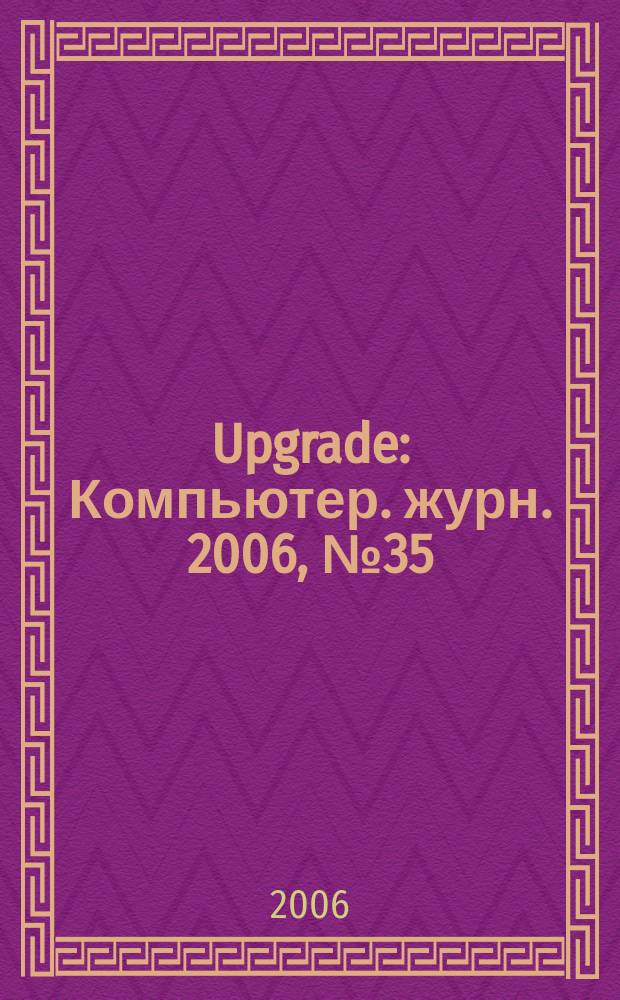 Upgrade : Компьютер. журн. 2006, № 35 (280)
