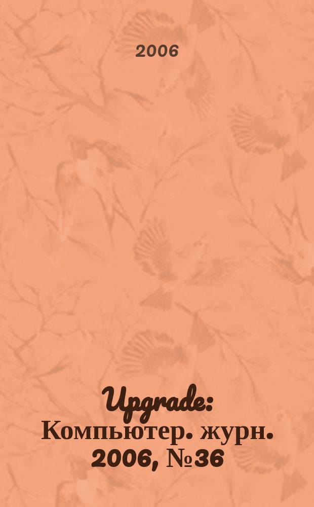 Upgrade : Компьютер. журн. 2006, № 36 (281)