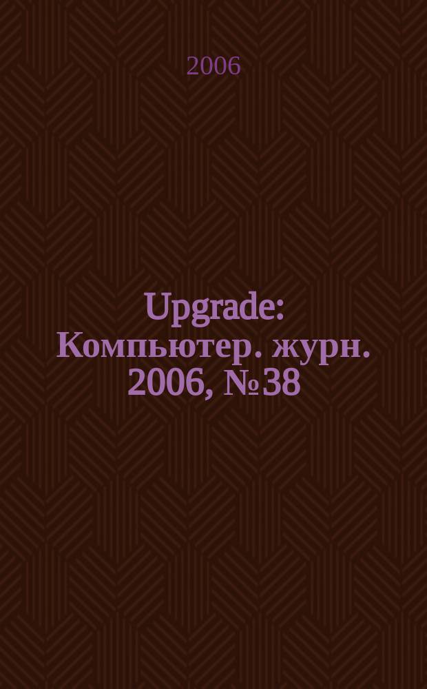 Upgrade : Компьютер. журн. 2006, № 38 (283)