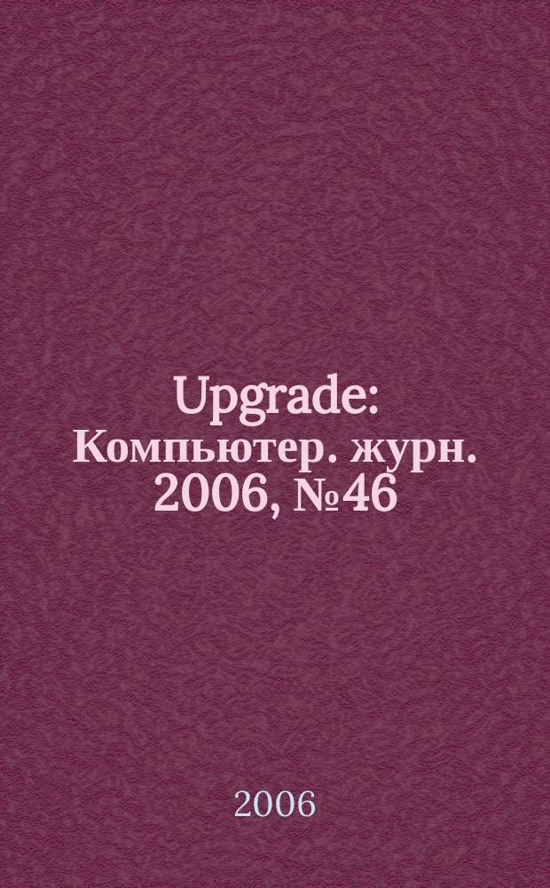 Upgrade : Компьютер. журн. 2006, № 46 (291)