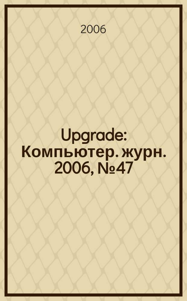 Upgrade : Компьютер. журн. 2006, № 47 (292)