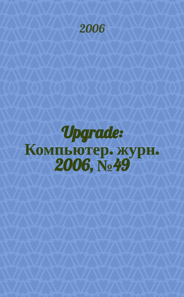Upgrade : Компьютер. журн. 2006, № 49 (294)