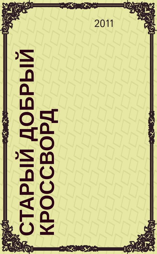 Старый добрый кроссворд : приложение к газете "Русский кроссворд". 2011, № 23 (195)