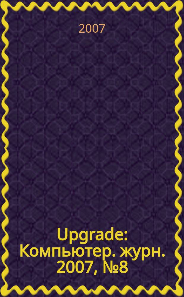 Upgrade : Компьютер. журн. 2007, № 8 (305)