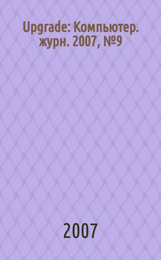 Upgrade : Компьютер. журн. 2007, № 9 (306)