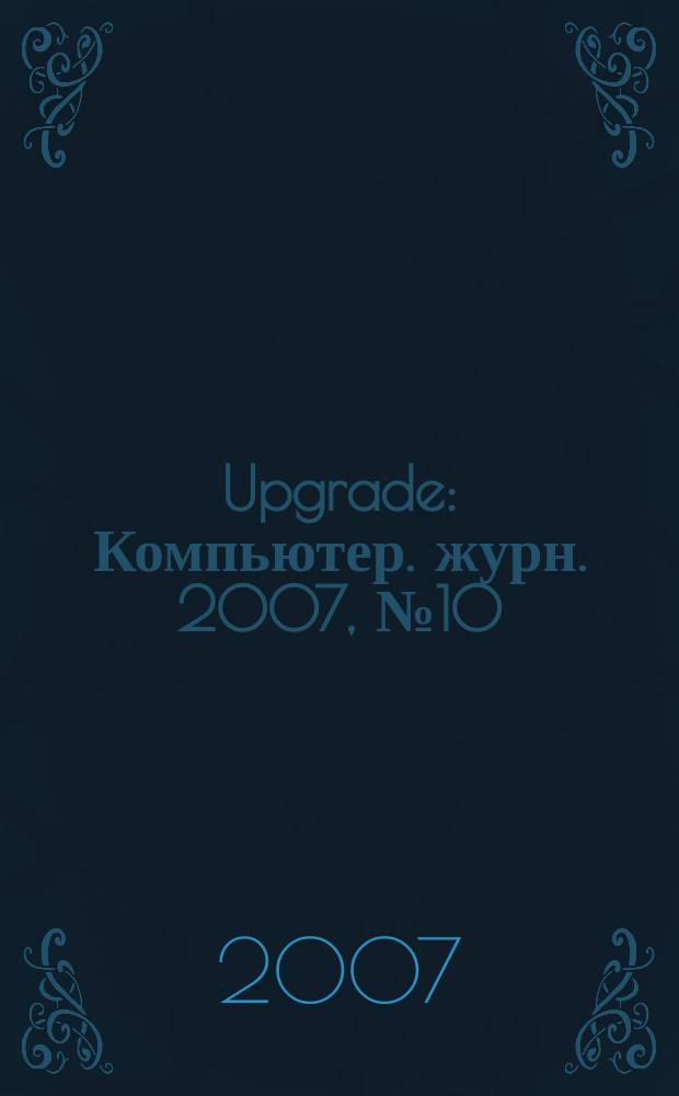 Upgrade : Компьютер. журн. 2007, № 10 (307)