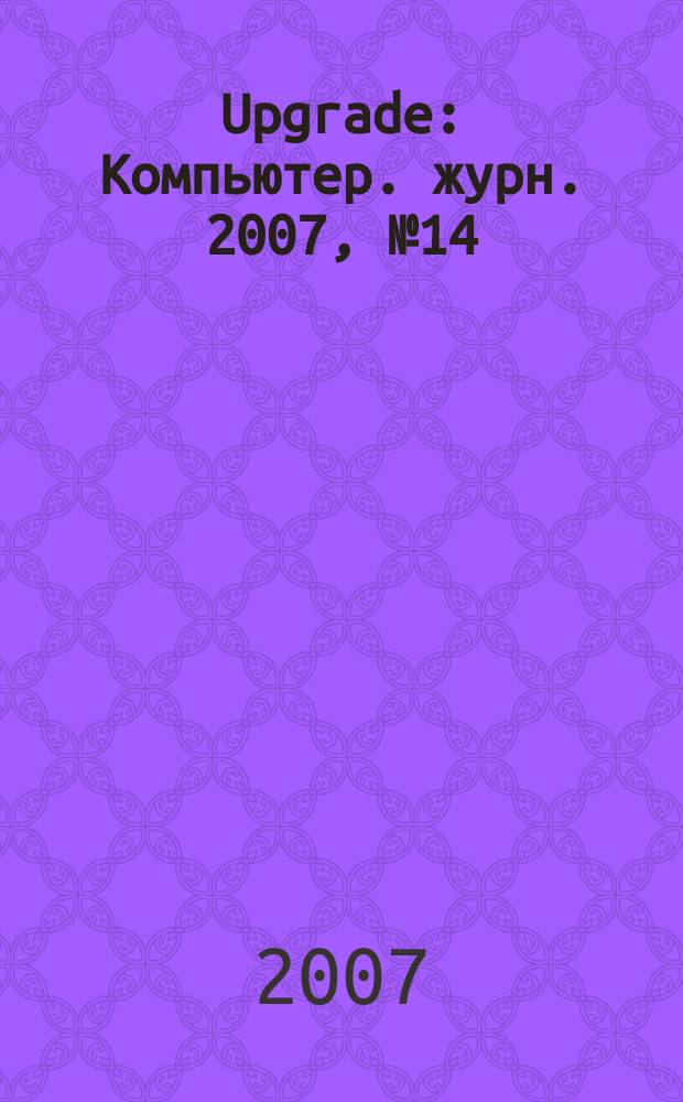 Upgrade : Компьютер. журн. 2007, № 14 (311)