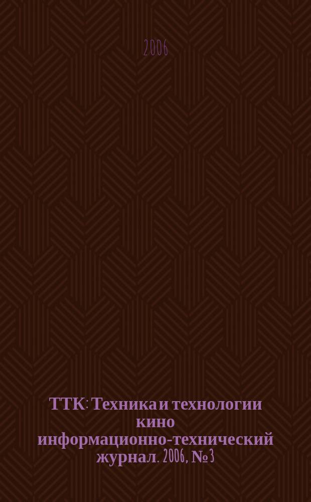 ТТК : Техника и технологии кино информационно-технический журнал. 2006, № 3 (5)