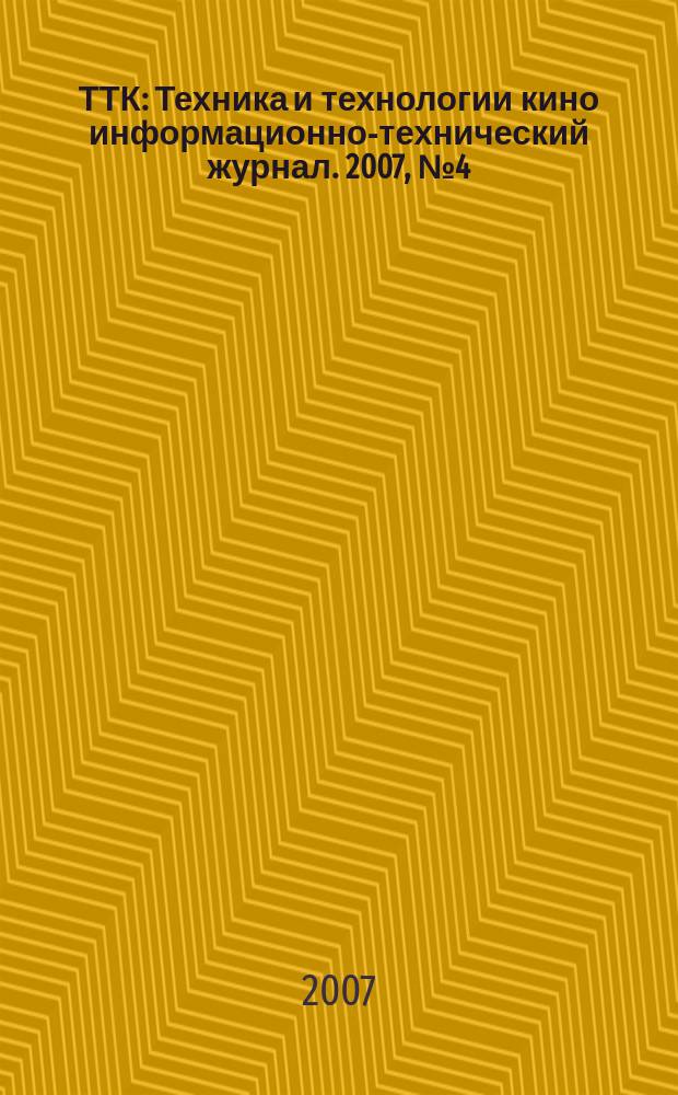 ТТК : Техника и технологии кино информационно-технический журнал. 2007, № 4 (12)