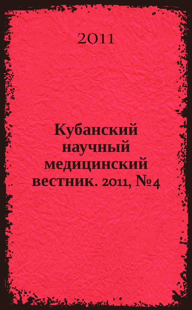 Кубанский научный медицинский вестник. 2011, № 4 (127)