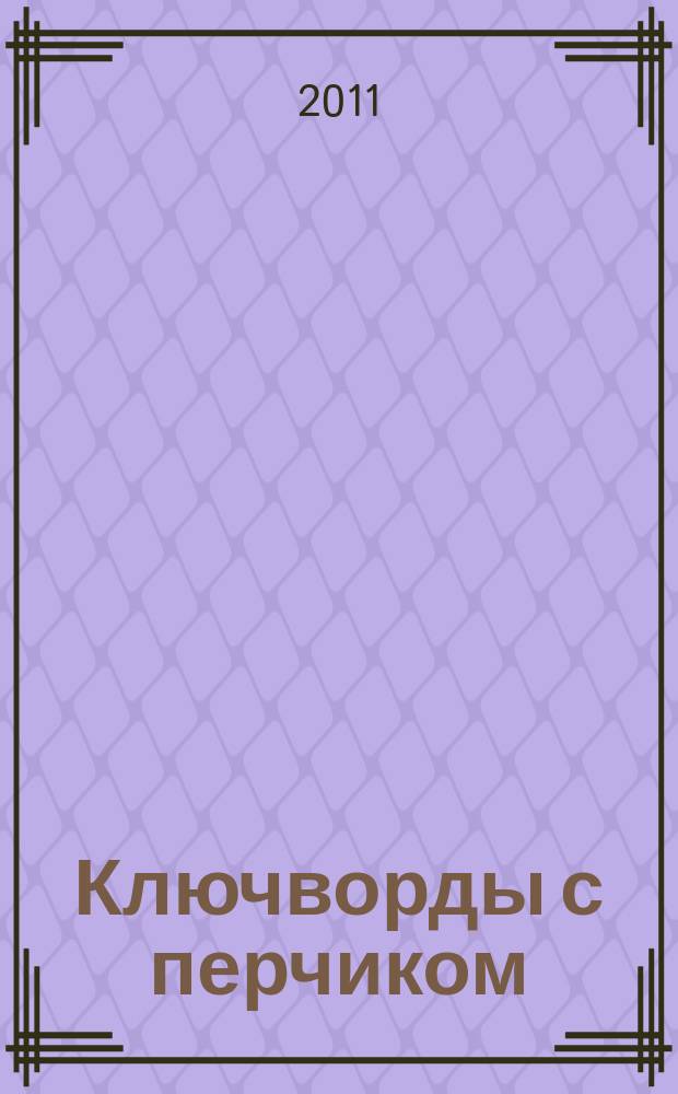Ключворды с перчиком