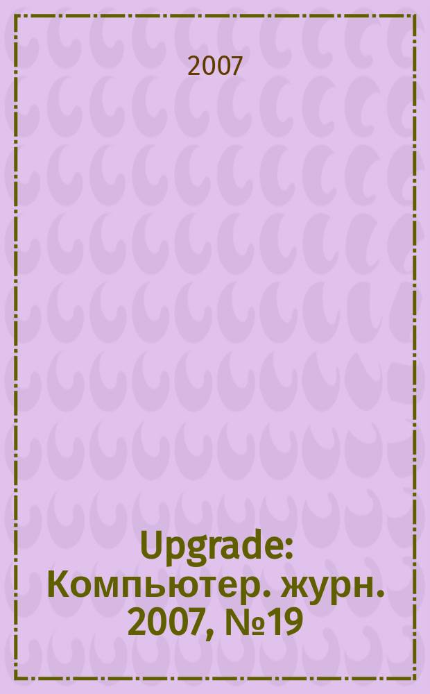 Upgrade : Компьютер. журн. 2007, № 19 (316)