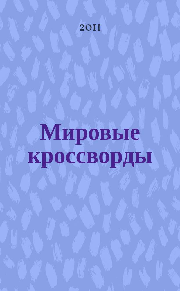 Мировые кроссворды : игры со всего света Спец. вып. газеты 777. 2011, № 4