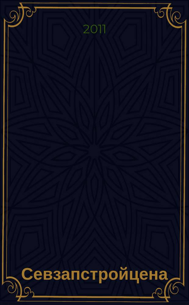 Севзапстройцена : ежемесячный бюллетень по ценообразованию в строительстве издание официальное. 2011, № 9 (63)