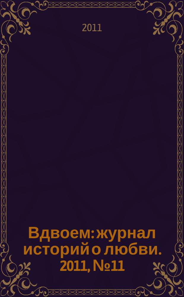 Вдвоем : журнал историй о любви. 2011, № 11