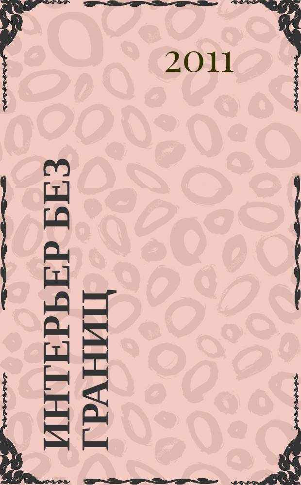 Интерьер без границ : иллюстрированный каталог. 2011, № 8 (54)