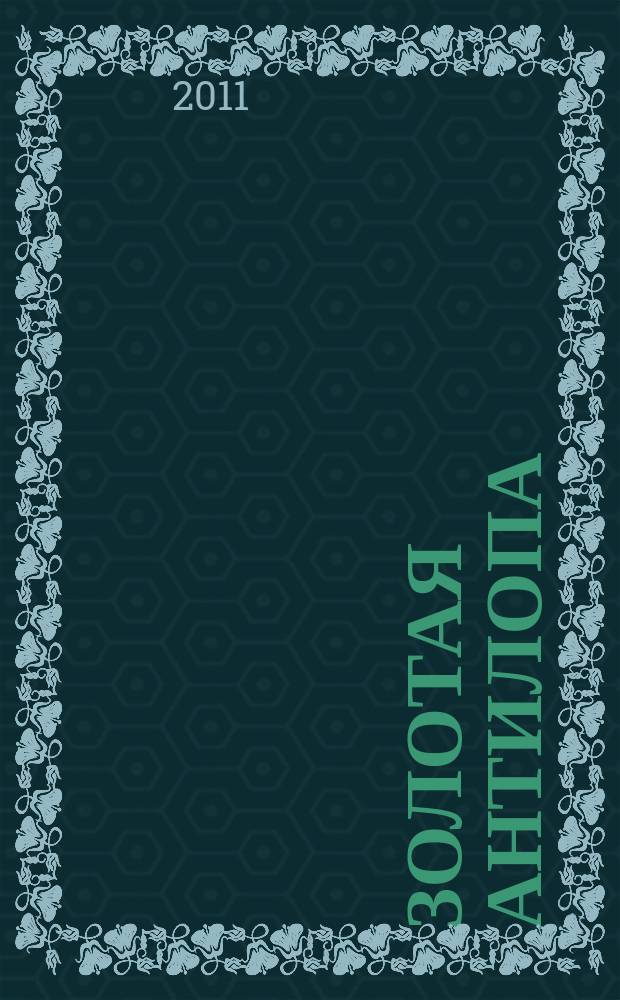 Золотая Антилопа : журнал для мальчишек и девчонок. 2011, № 45 (442)