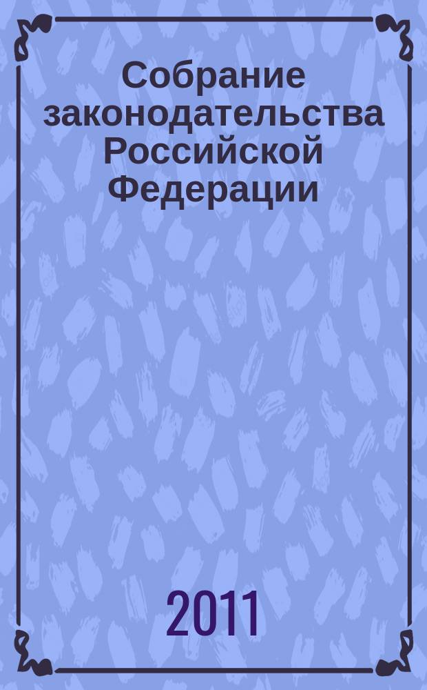 Собрание законодательства Российской Федерации : Еженед. офиц. изд. Администрации Президента Рос. Федерации. 2011, № 44