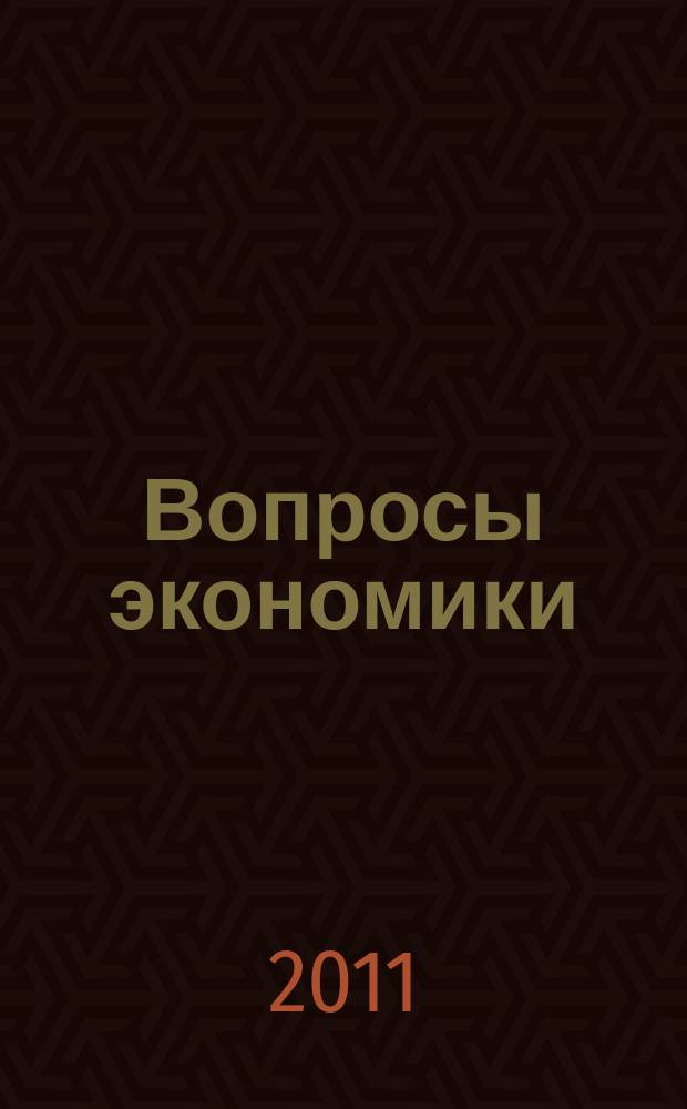 Вопросы экономики : Ежемес. журн. 2011, 11