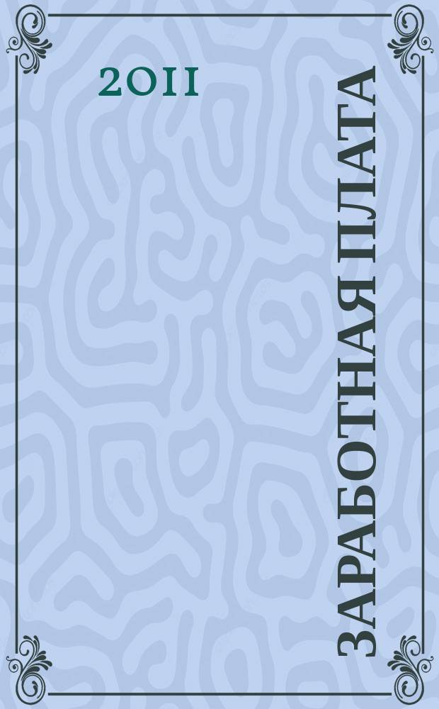 Заработная плата : Расчеты. Учет. Налоги Ежемес. журн. 2011, № 11 (130)