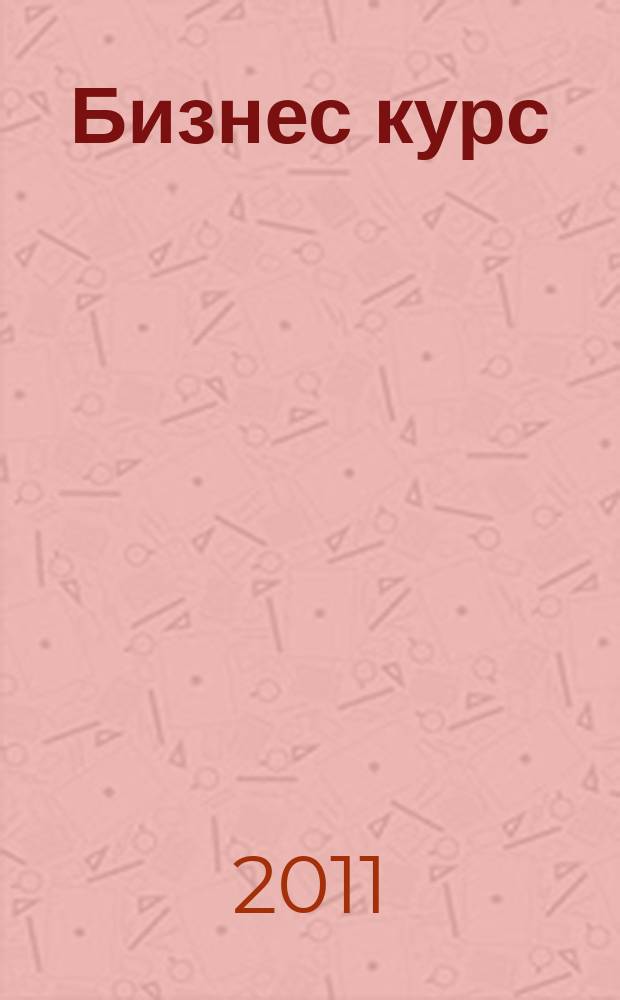 Бизнес курс : рекламно-информационный журнал. 2011, № 35 (412)