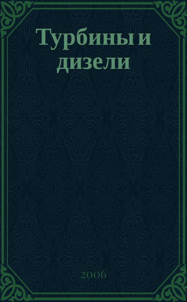Турбины и дизели : специализированный информационно-технический журнал. 2006, № 5 (6)