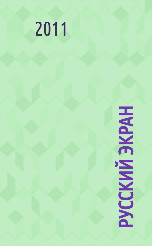 Русский экран : все о достижениях российского кинематографа. 2011, № 11
