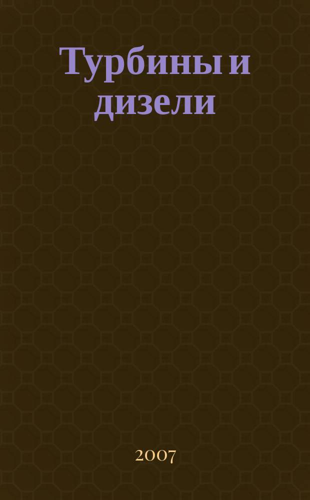Турбины и дизели : специализированный информационно-технический журнал. 2007, № 1 (8)