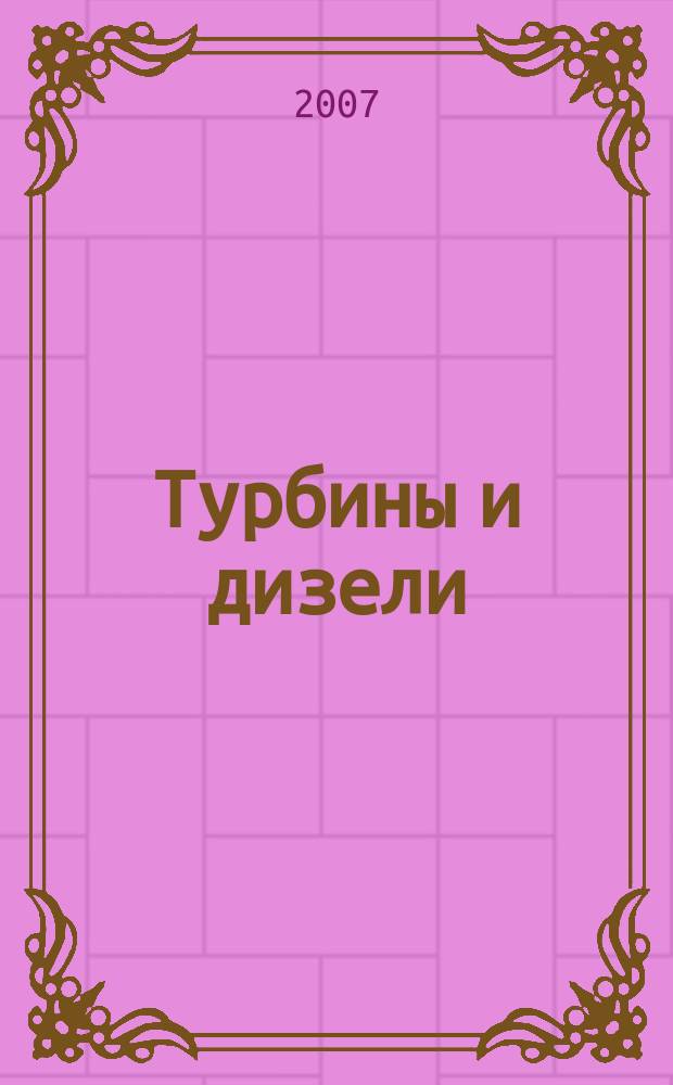 Турбины и дизели : специализированный информационно-технический журнал. 2007, № 2 (9)